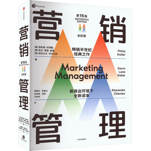 营销管理 全彩版 第16版 商品图0