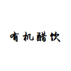 有机醋饮 商品缩略图0
