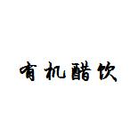 有机醋饮 商品图0