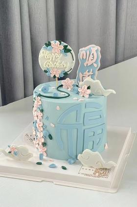 福字顺遂（提前6-8小时预订）