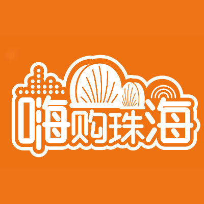 嗨购珠海