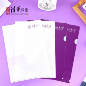 清华文创L型文件夹