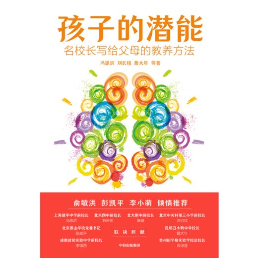 中信出版 | 孩子的潜能：名校长写给父母的教养方法 刘长铭等著 商品图2