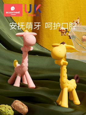 科巢牙胶长颈鹿磨牙棒婴儿防吃手神器宝宝硅胶牙咬胶玩具可水煮