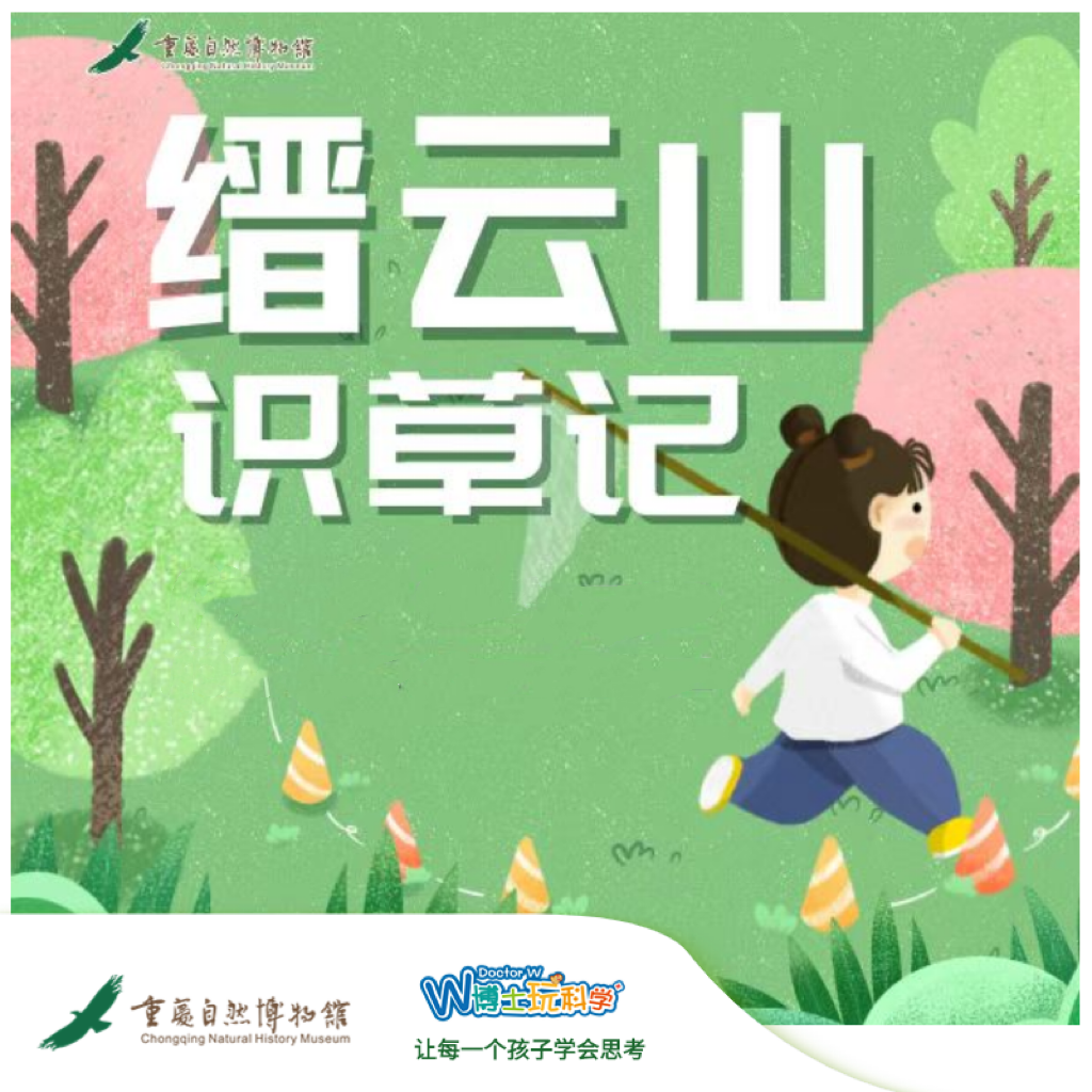 【重庆】重庆自然博物馆——缙云山识草记
