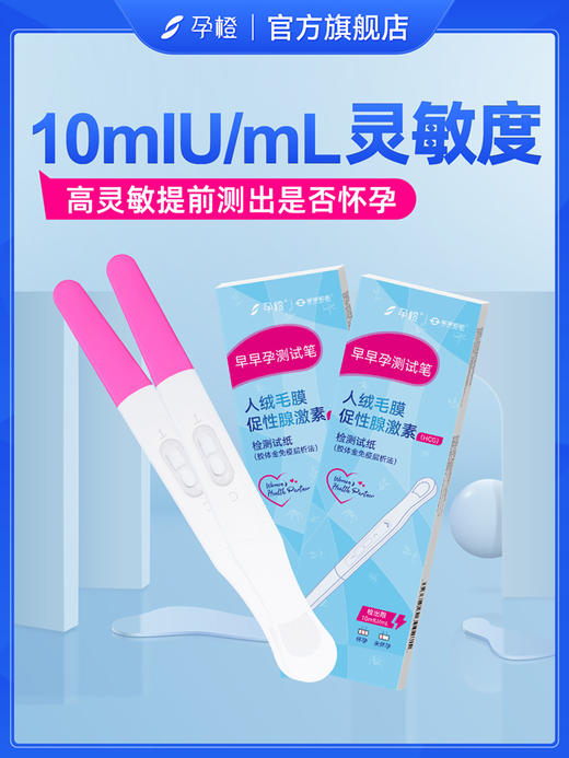 【孕橙】早早孕高灵敏验孕棒 商品图2