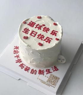 四寸退休快乐（下单现做，根据排单3小时左右）