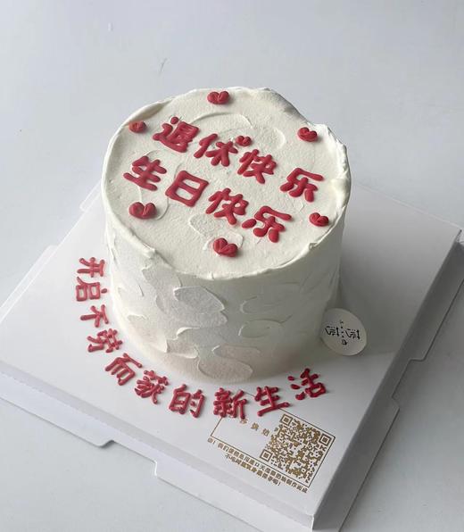 四寸退休快乐（下单现做，根据排单3小时左右） 商品图0