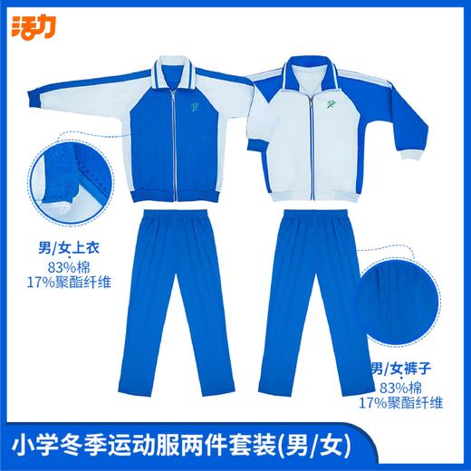 【浅色】深圳小学冬季运动服经典版、升级版、高级版（注意：特惠款不送校徽） 商品图4