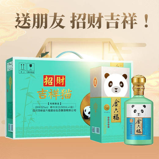 【清仓腾库位】2022年 金六福 招财吉祥猫 优级 浓香型  52度 500ml*4 礼盒装 商品图1