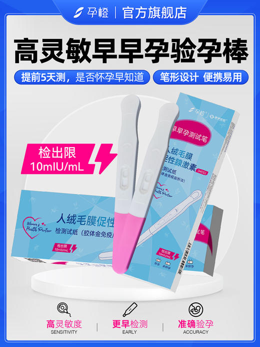 【孕橙】早早孕高灵敏验孕棒 商品图0