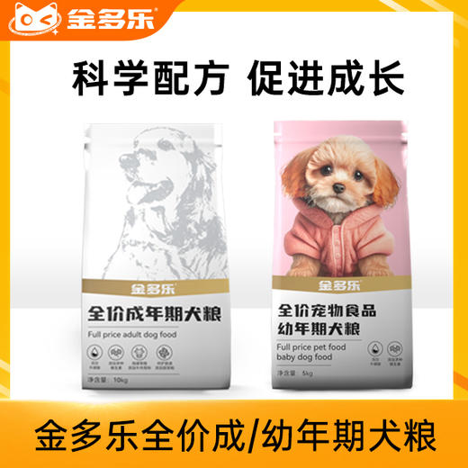 金多乐全价成幼犬粮5kg/10kg 商品图0