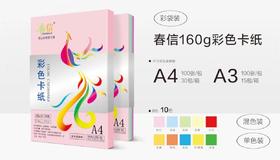 文豪A4/160克彩色卡纸（混色）