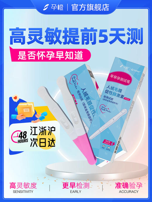 【孕橙】早早孕高灵敏验孕棒 商品图1