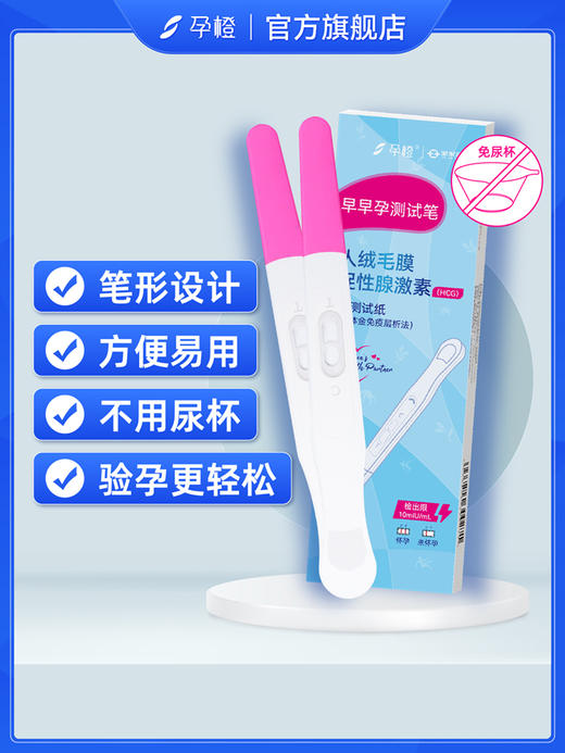 【孕橙】早早孕高灵敏验孕棒 商品图3