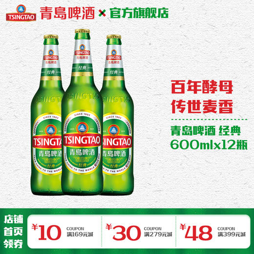 青岛啤酒经典600ml*12瓶 商品图0
