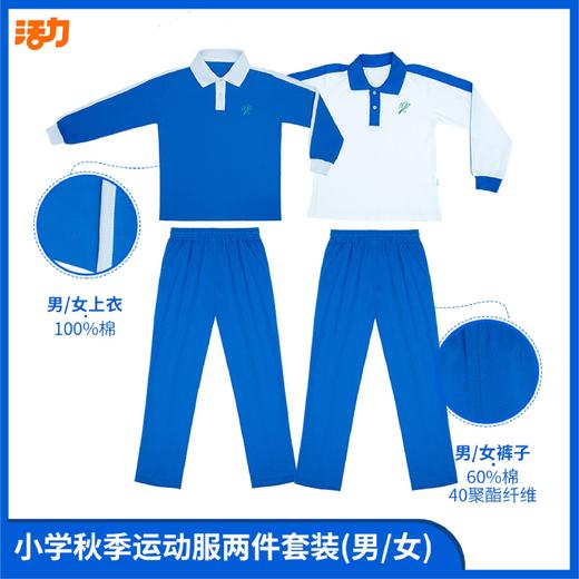 【浅色】深圳小学秋季运动服经典版（注意：特惠款不送校徽） 商品图2