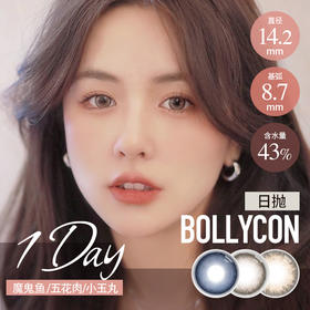 BOLLYCON日抛小玉丸/魔鬼鱼（棕蓝 14.2最高800）