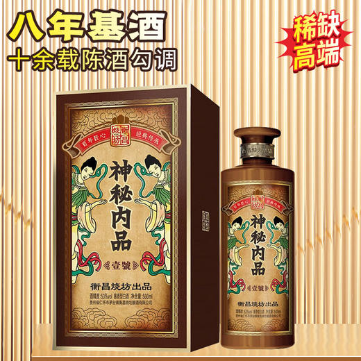 【2022年】衡昌烧坊 神秘内品 壹号 酱香型 53度 500ml单瓶 新老包装随机发 商品图5
