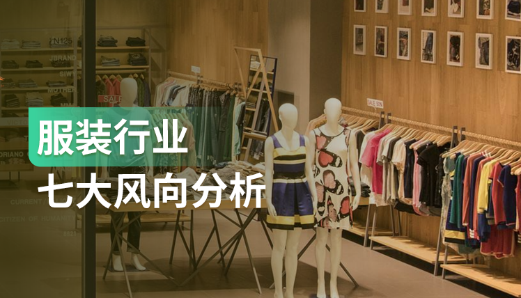 《服装行业七大风向》：消费者对国潮的购买意愿及复购意愿均较高