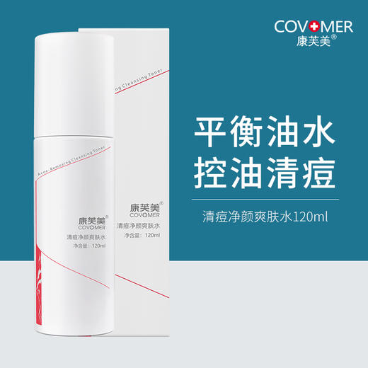 康芙美｜清痘净颜爽肤水120ml｜补水保湿 改善痘痘、粉刺 洁净毛孔 控油清爽 平衡肌肤油脂 商品图1
