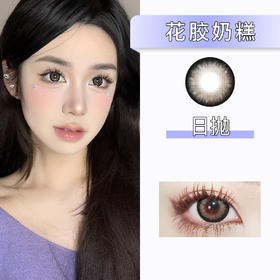 kikicon:花胶奶糕（日抛）