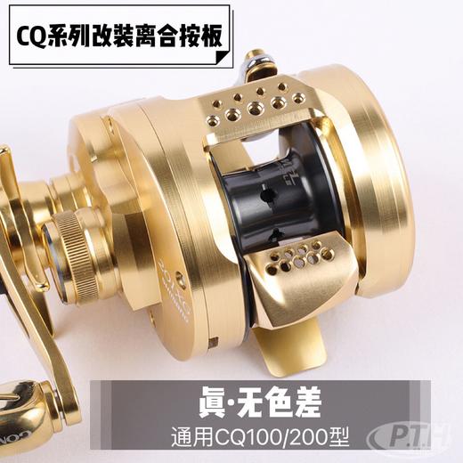 PTH【cq鼓轮改装方案】按板握丸21CQ201 101 100HG 101HG 小金轮改装离 商品图0