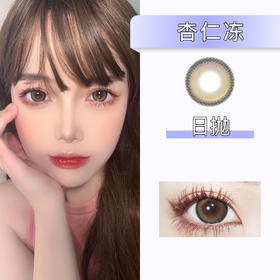 kikicon:杏仁冻（日抛）