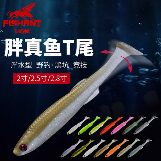 飞蚂蚁FISHANT胖真鱼T尾软饵 商品图1
