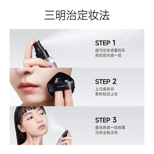 【卡姿兰Carslan】柔感/流金 定妆喷雾  商品图4
