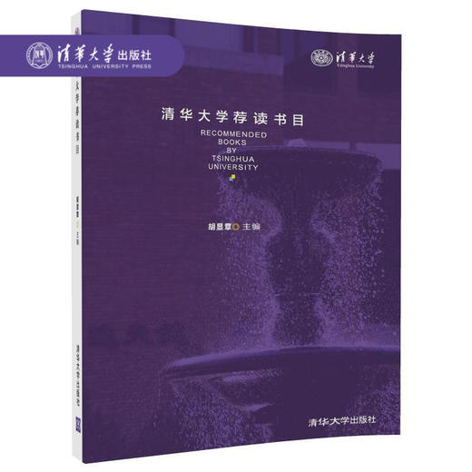 清华大学荐读书目  清华大学出版社 商品图0