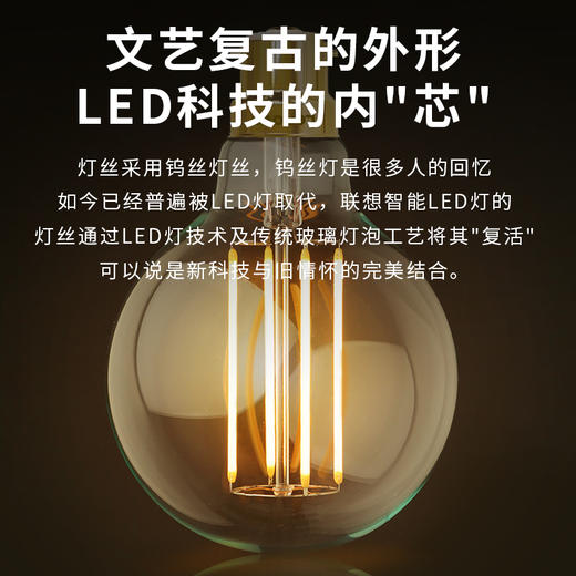Lenovo 联想智能灯泡 复古情怀LED钨丝造型灯泡  联想或涂鸦 APP控制 高端品质 商品图4