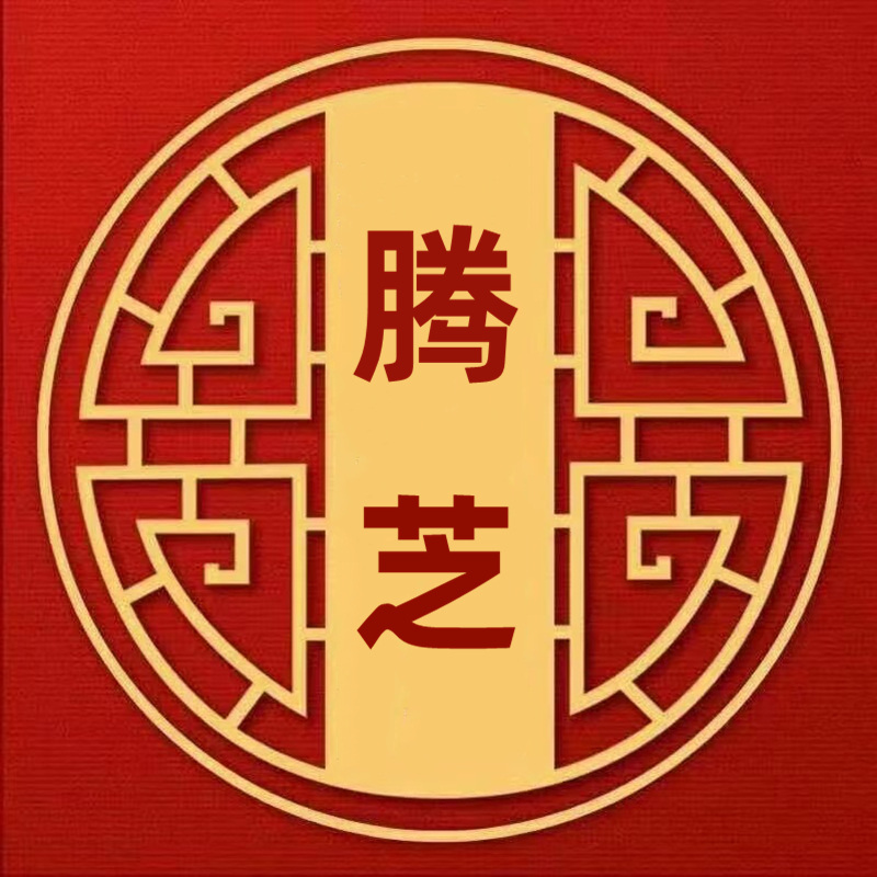 腾芝食品百年老铺子250605