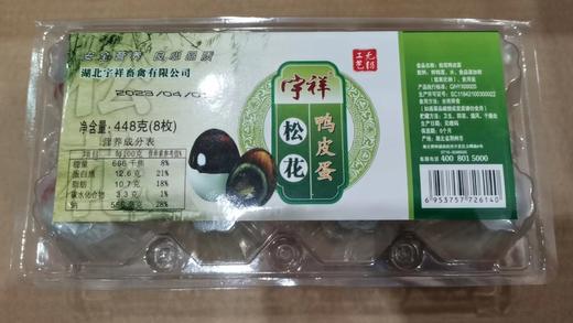 宇祥8枚松花鸭皮蛋448g 盒装 商品图0