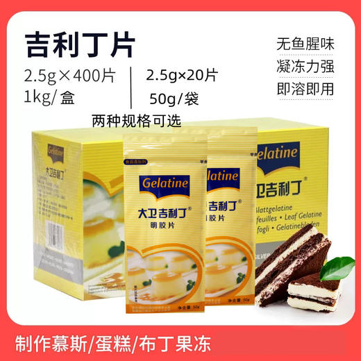 吉利丁片 明胶片 叶片明胶 慕斯果冻布丁材料 50g/1kg 商品图0