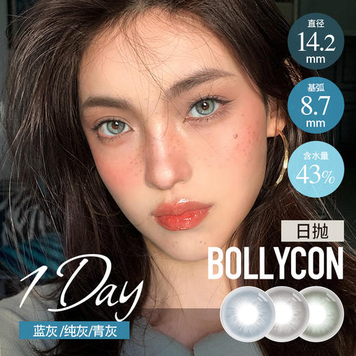 BOLLYCON 日抛 莱琳青灰/泰勒蓝灰/耶稣纯灰（14.2最高800度） 商品图0