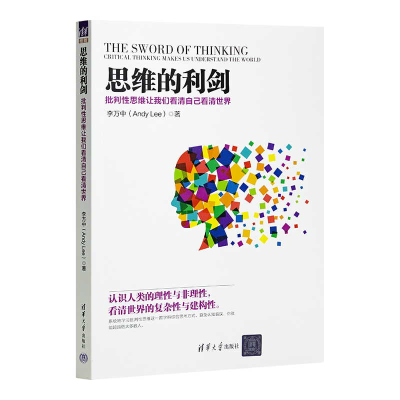 李万中《思维的利剑》