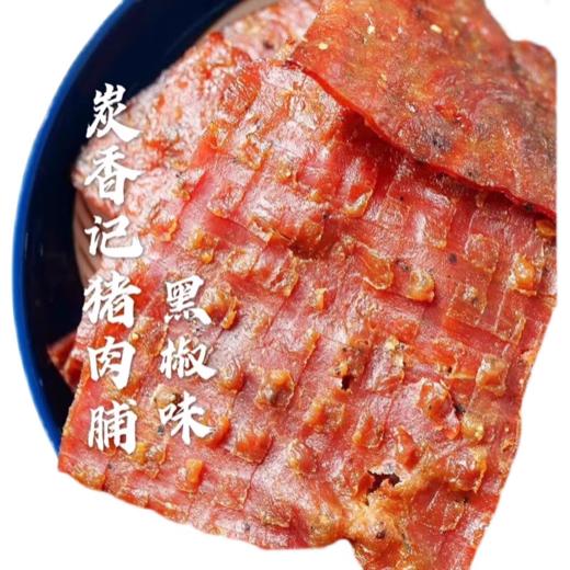 炭香记牌猪肉脯(原味） 商品图2