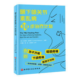 颞下颌关节紊乱病10步治0疗计划