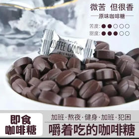【犯困提神】特浓咖啡豆咖啡糖无糖随机糖果 可咀嚼上课提神解馋零食/1颗