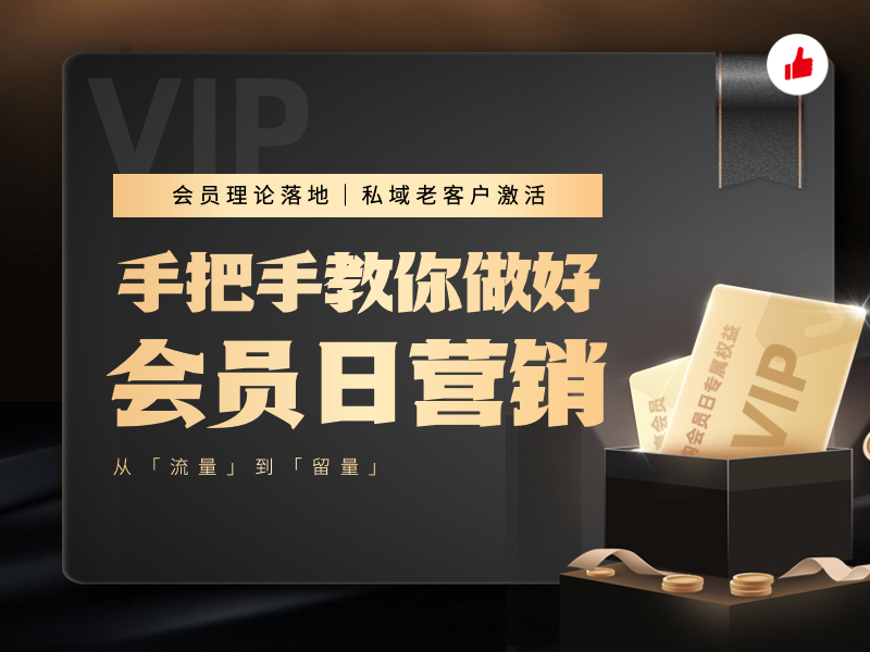 课程预告｜手把手教你做好会员日营销