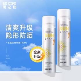 玥之秘防水水晶防晒喷雾180ml2026版