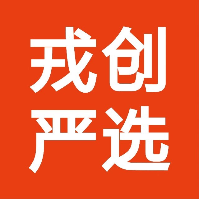 戎创严选250511