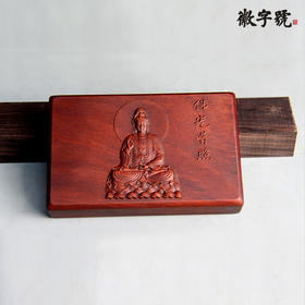 观音°紫光檀&酸枝书镇