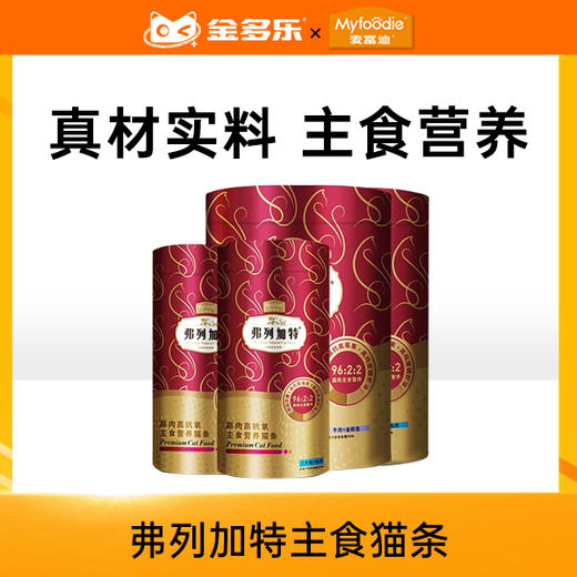 弗列加特高肉主食猫条高抗氧幼猫湿粮成猫营养罐头 商品图0