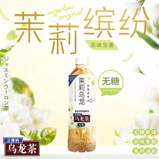 三得利茉莉乌龙茶(无糖)500ml(AA) 商品图2