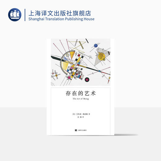 存在的艺术（弗洛姆作品系列） 商品图0