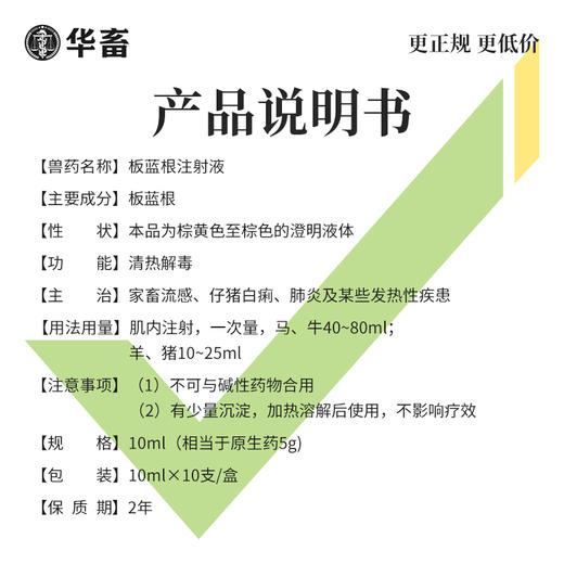【社群专享】板蓝根注射液10ml*10支 感冒流感退烧抗病毒 猪牛羊药 华畜 商品图4