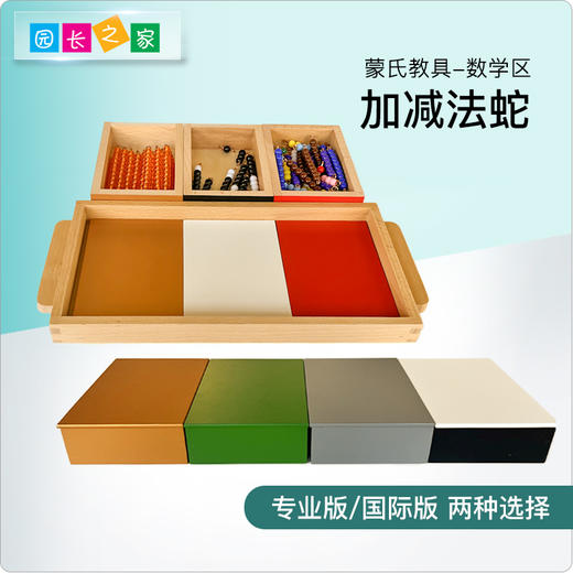 蒙氏数学教具加法蛇减法蛇蒙台蒙特梭利接龙减龙游戏专业版早教具 商品图0