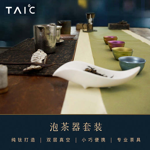 TAIC太可纯钛功夫茶具套装家用简约现代花茶壶过滤红茶泡茶器茶杯茶具 商品图3